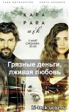 Грязные деньги, лживая любовь 2014 турецкий 12, 13, 14 серия на русском языке