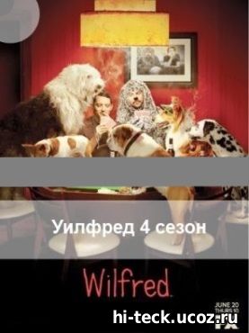 Уилфред 4 сезон 4, 5, 6, 7, 8 серия на русская озвучка