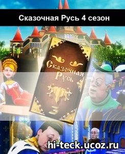 Сказочная Русь Перезагрузка 4 сезон 29, 30, 31, 32, 33 серия на мультик