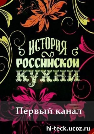 История Российской кухни 1, 2, 3, 4, 5, 6, 7, 8 выпуск