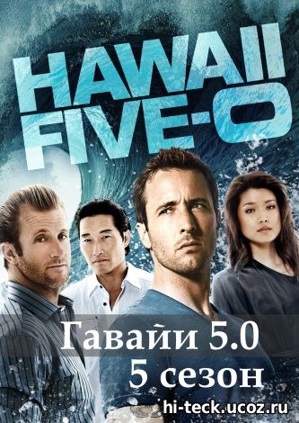Гавайи 5.0 - Полиция Гавайев 5 сезон 15, 16, 17, 18, 19 серия