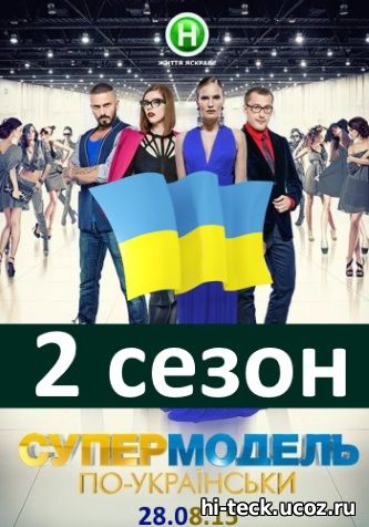 Супермодель по-украински 2 сезон 1, 2, 3 выпуск 28.08 Новый канал
