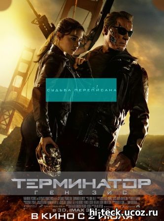 Терминатор 5: Генезис фантастика 2015 Terminator: Genisys
