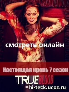 Настоящая кровь 7 сезон 3, 4, 5, 6, 7 серия русский перевод