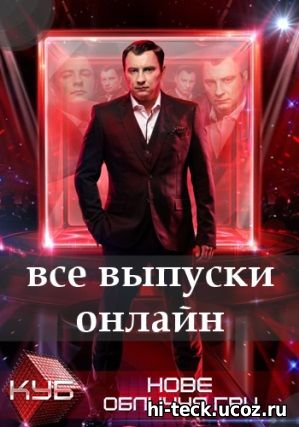 Куб 5 сезон 1 - 17, 18, 19 выпуск СТБ Украина