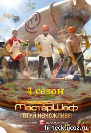 МастерШеф 4 сезон 1 - 18, 19 выпуск СТБ Украина