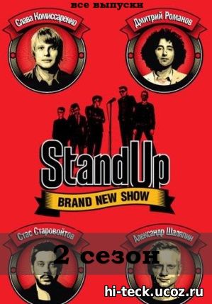 Stand Up - Стенд Ап 2 сезон 23, 24, 25, 26 выпуск