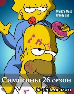 Симпсоны 26 сезон 14, 15, 16, 17 серия