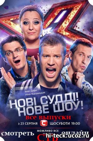 Х-Фактор 5 сезон 18, 19, 20 выпуск СТБ Украина