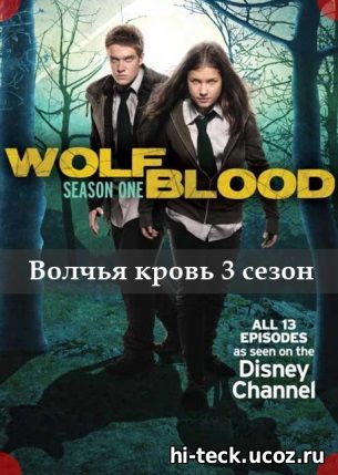 Волчья кровь 3 сезон 4, 5, 6, 7, 8, 9, 10 серия