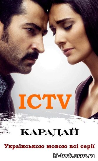 Карадай 1, 2, 3, 4, 5 серія ICTV українською мовою всі серії