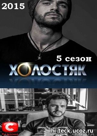Холостяк 5 сезон 1, 2, 3, 4 выпуск на СТБ