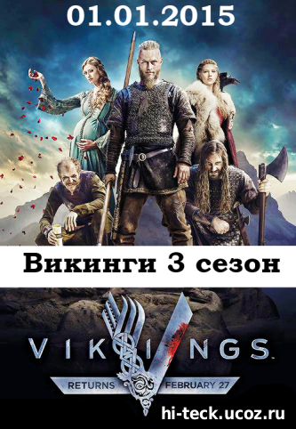 Викинги 3 сезон 1, 2, 3 серия