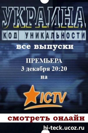 Украина: Код уникальности 7, 8, 9, 10 выпуск