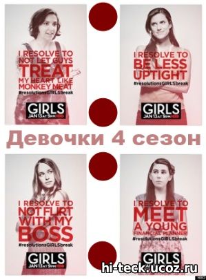 Девочки 4 сезон 1, 2, 3 серия