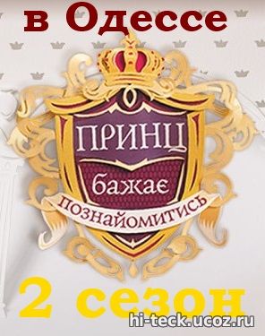 Принц желает познакомиться 2 сезон в Одессе 3, 4, 5 выпуск