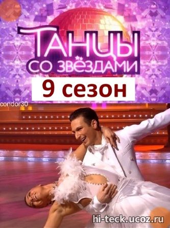 Танцы со звездами 9 сезон 1, 2, 3, 4, 5 выпуск